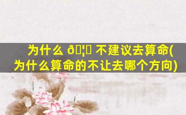 为什么 🦉 不建议去算命(为什么算命的不让去哪个方向)